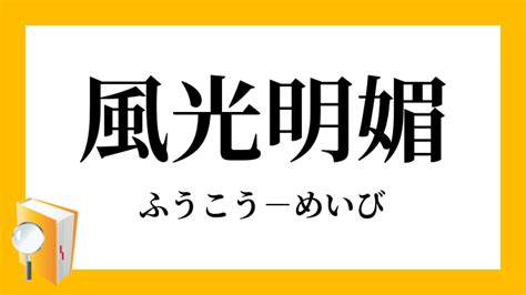 風光明媚|風光明媚【ふうこうめいび】の意味と使い方や例文（。